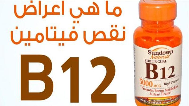 نقص فيتامين بــ 12.. السبب الخفى للتعب