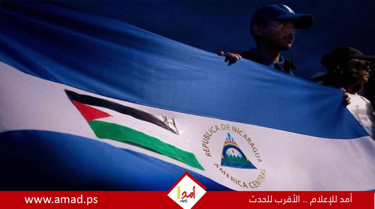 ترحيب رسمي وفصائلي بقرار نيكاراغوا قطع علاقاتها الدبلوماسية مع إسرائيل لارتكابها حرب إبادة