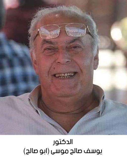 رحيل الدكتور يوسف صالح موسى