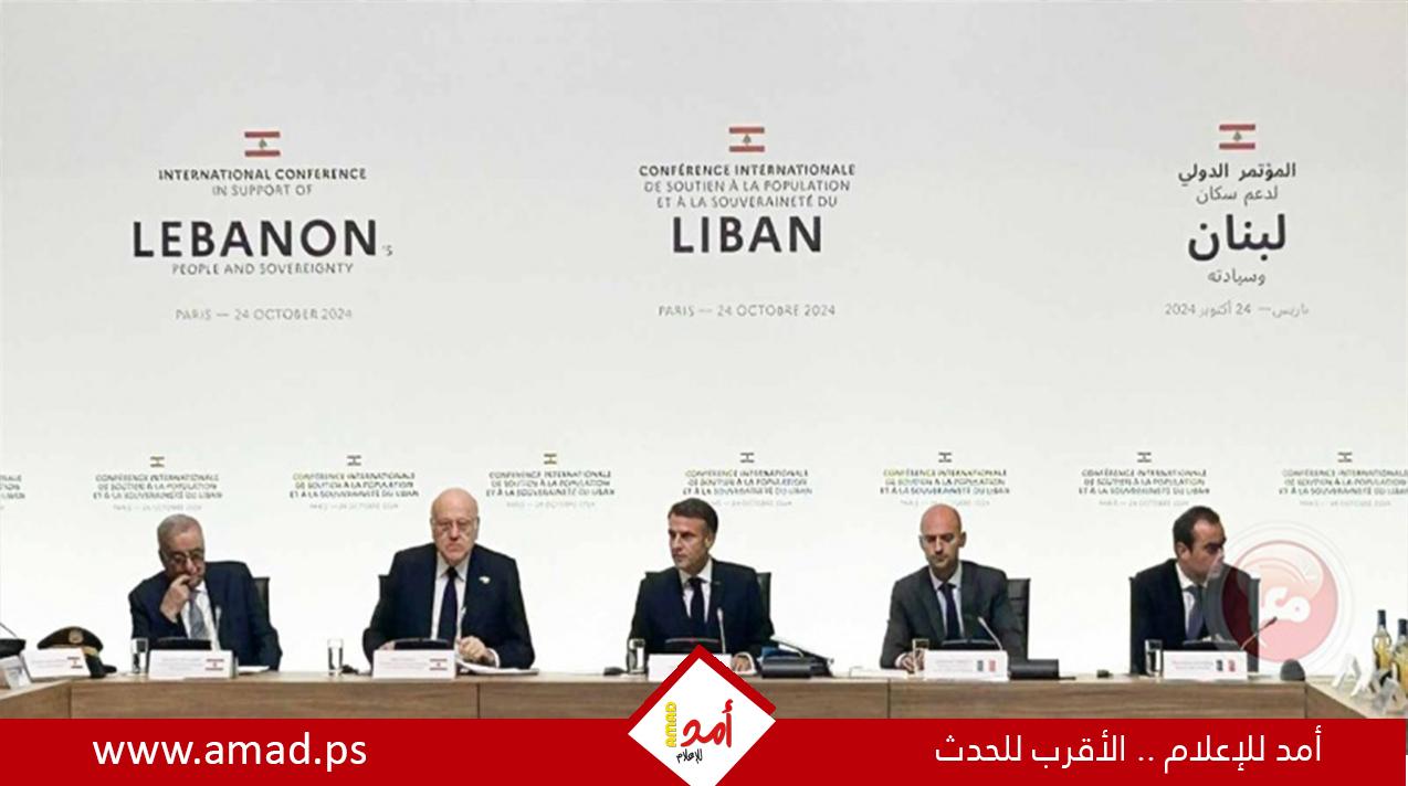 تعهدات في مؤتمر باريس بتقديم مليار دولار للبنان