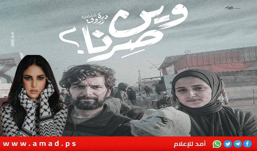 درة عن فيلها الوثائقي "وين صرنا": جسدت معاناة أسرة فلسطينية