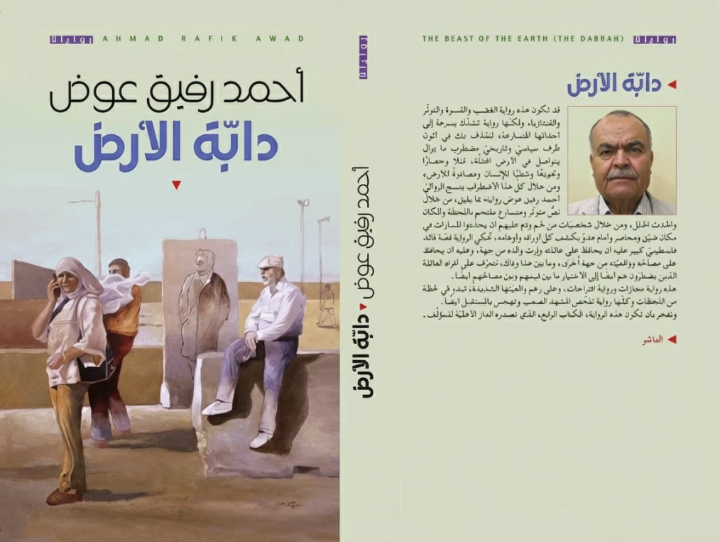 رواية "دابة الأرض": قراءة تمهيدية في العتبات
