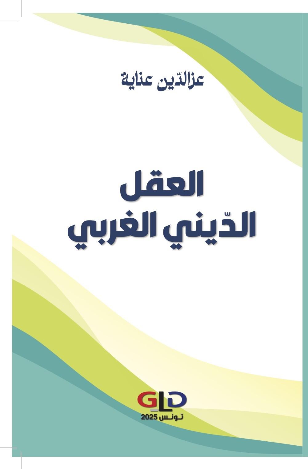 العقل الدّيني الغربي