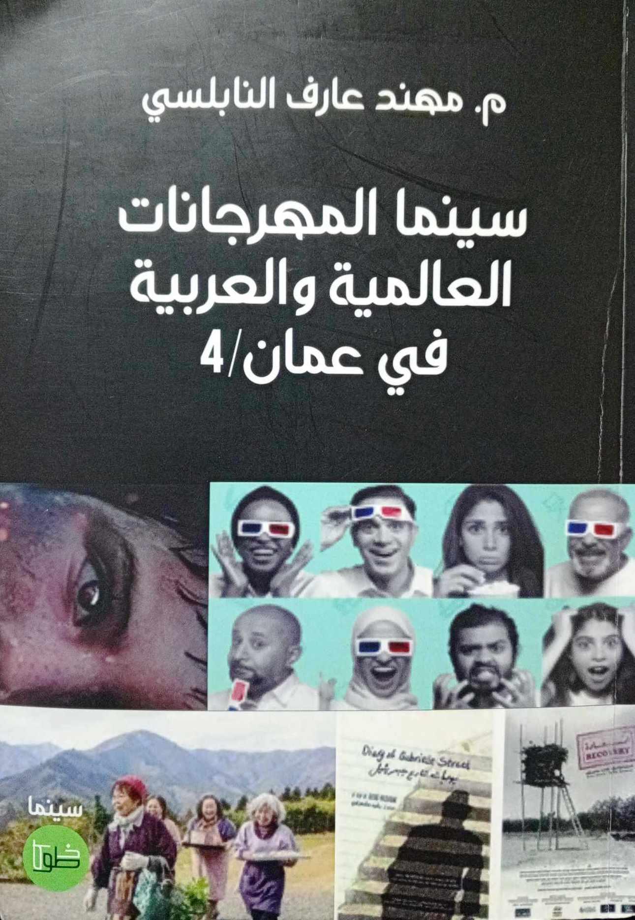 إضاءة حول كتاب "سينما المهرجانات العالمية والعربية في عمَّان"