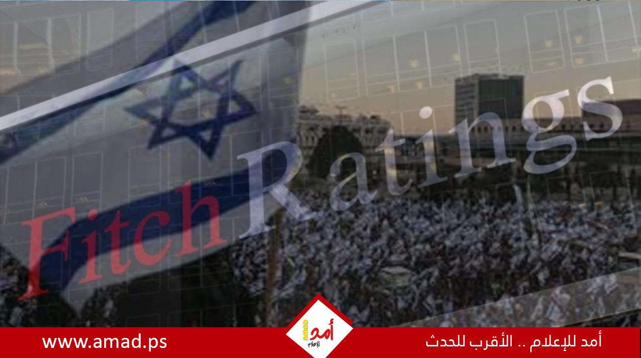 "فيتش" تخفض التصنيف الائتماني لإسرائيل بسبب حرب غزة