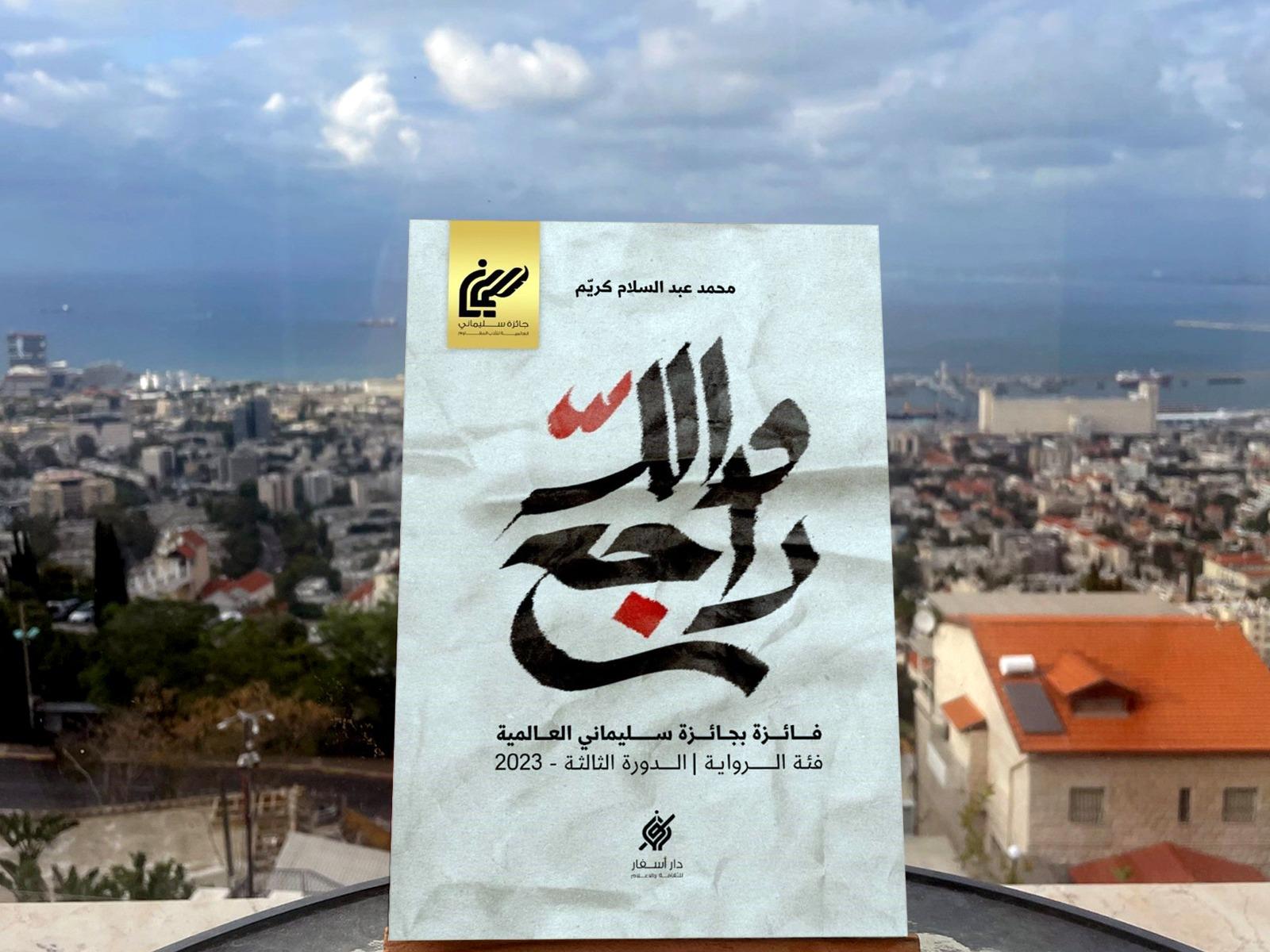 رواية "والله راجع" لمحمد كريّم في ندوة اليوم السّابع