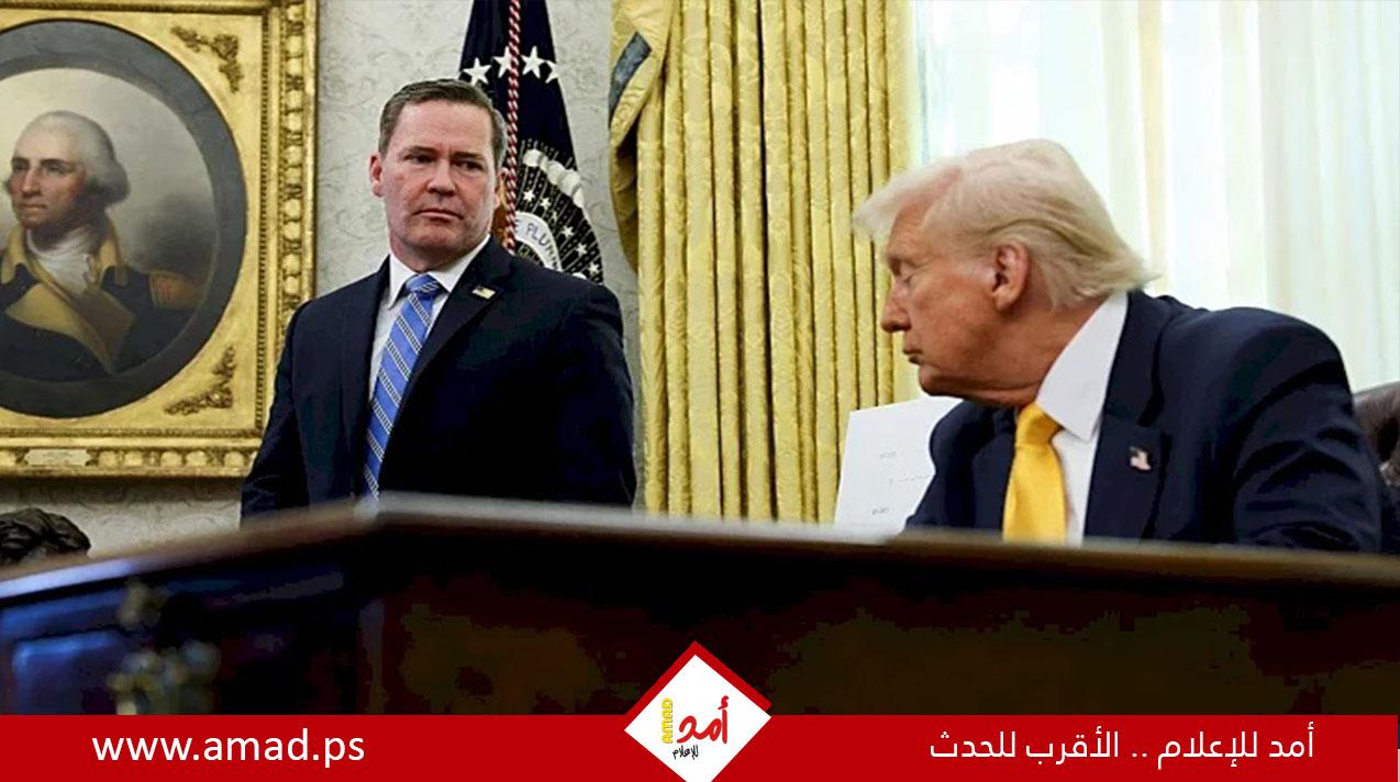 "واشنطن بوست":التنسيق المكثف لمايكل والتز مع نتنياهو بشأن ضربة إيران ساهم في إقالته
