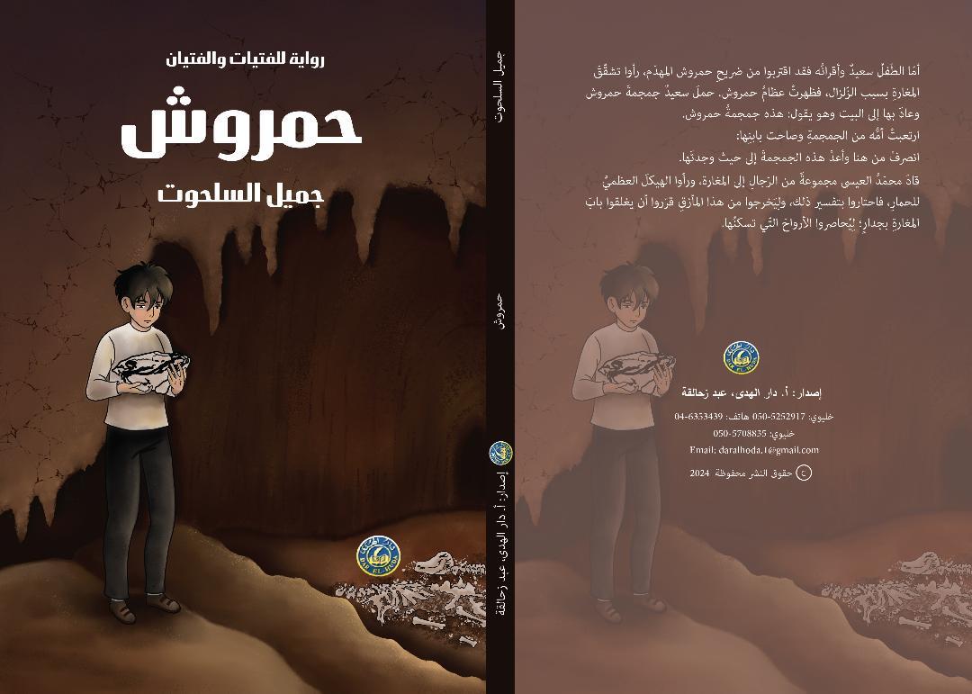 "حمروش" رواية جديدة لجميل السلحوت