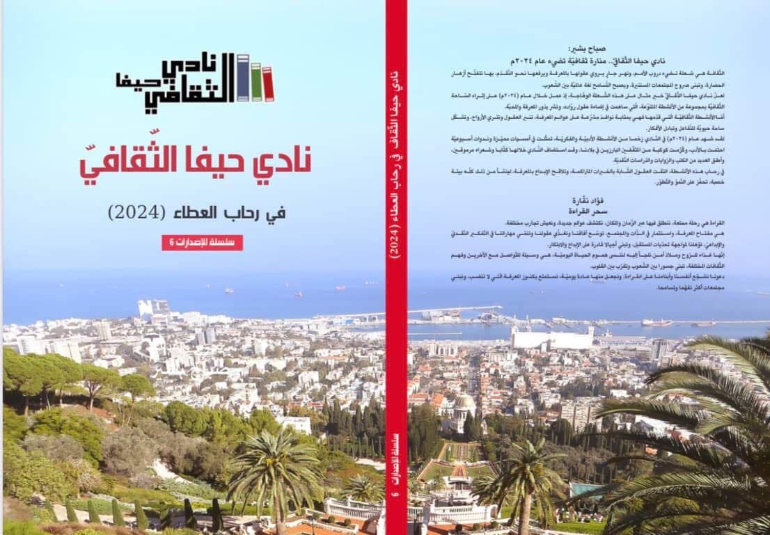 "في رحاب العطاء".. إصدار توثيقيّ جديد لنادي حيفا الثّقافيّ