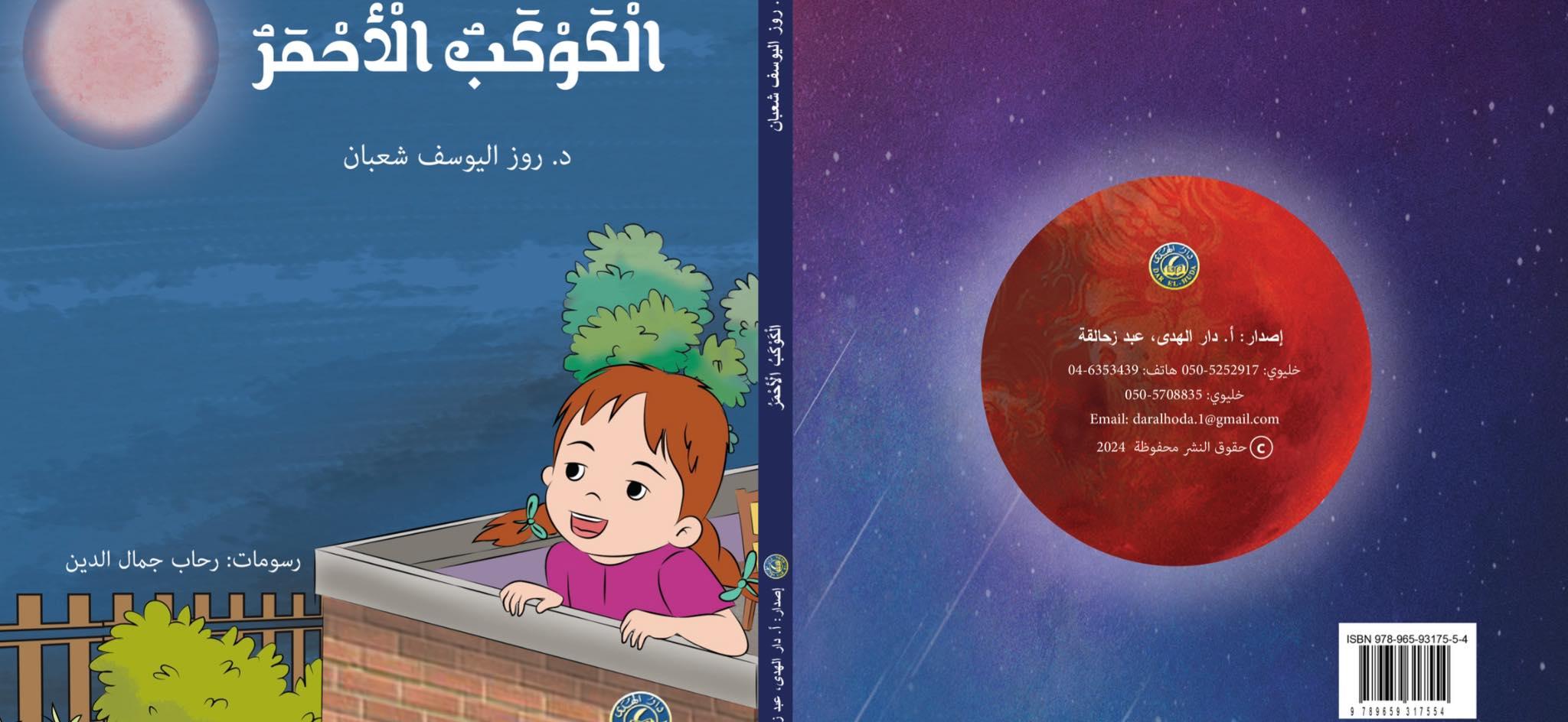"الكوكب الأحمر" قصة أطفال تنمي الخيال وتنعشه