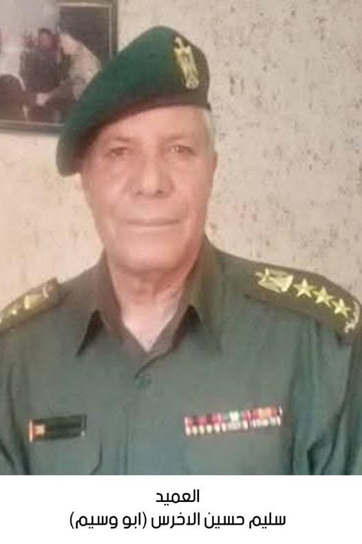 رحيل العميد المتقاعد سليم حسين سليم الأخرس