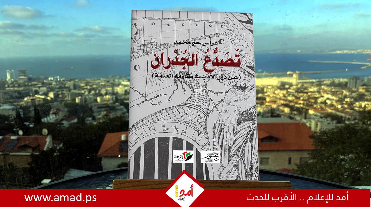 إطلالة تعريفيّة بكتاب "تصدّع الجدران-عن دور الأدب في مقاومة العتمة"