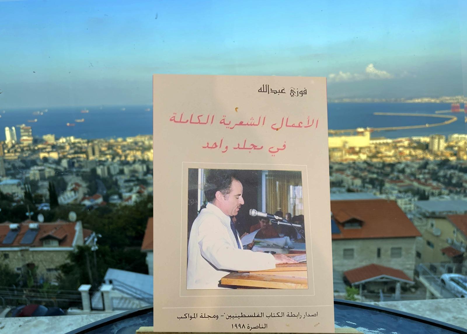 فوزي عبد الله: شاعر الأرض والوطن والنضال