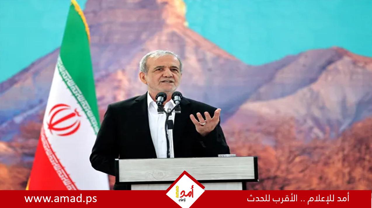 بزشكيان: غالبية مجلس الأمن القومي يؤيد نص مذكرة التفاهم مع أميركا