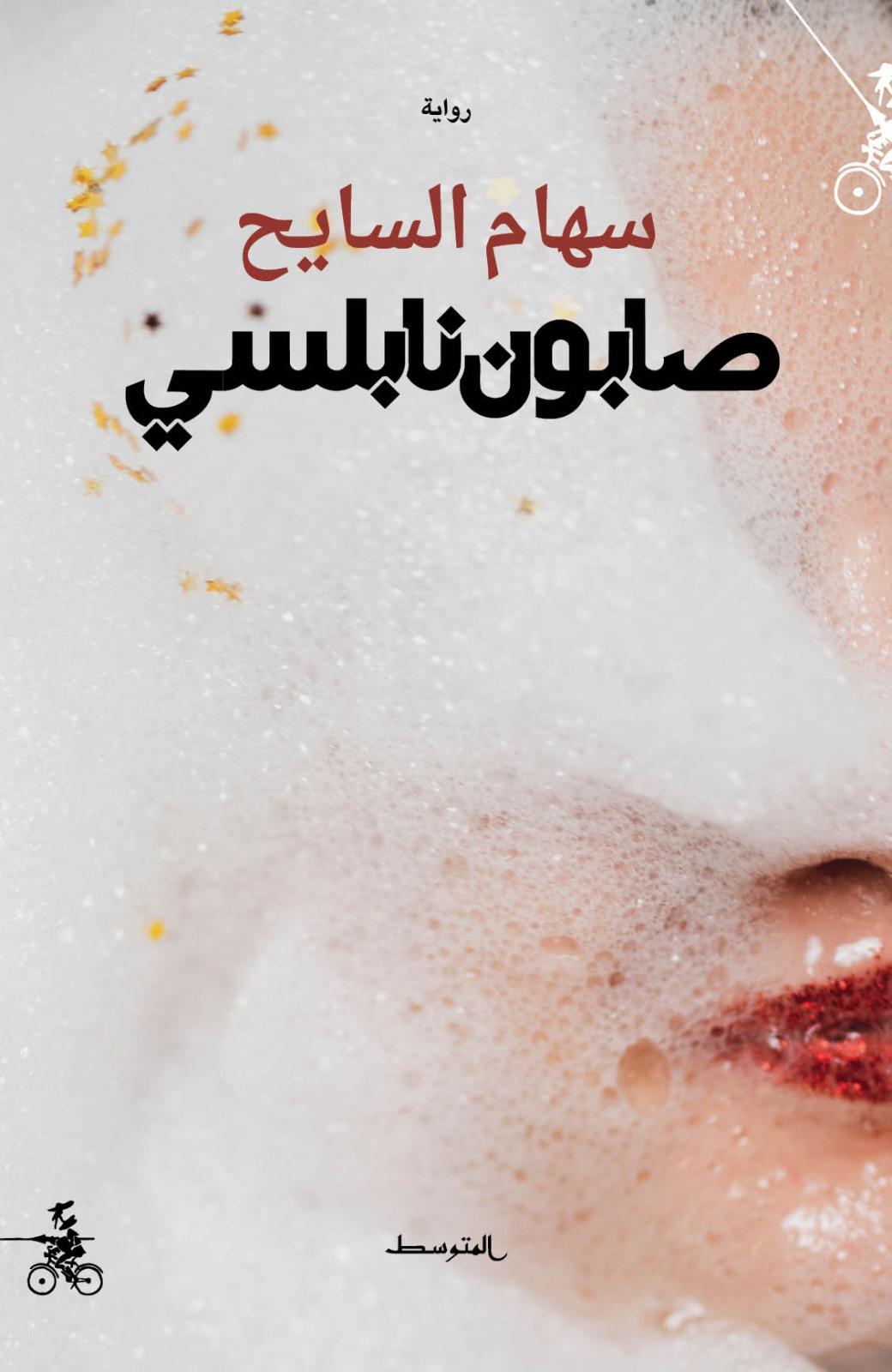 " صابون نابلسي".. رواية جديدة للكاتبة الفلسطينية سهام السايح