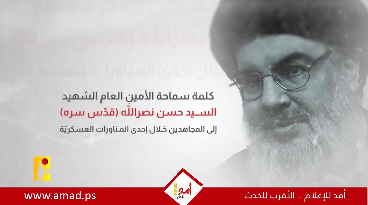 كلمة من نصرالله إلى المقاتلين: "نتطلع جميعاً إليكم"!  - فيديو