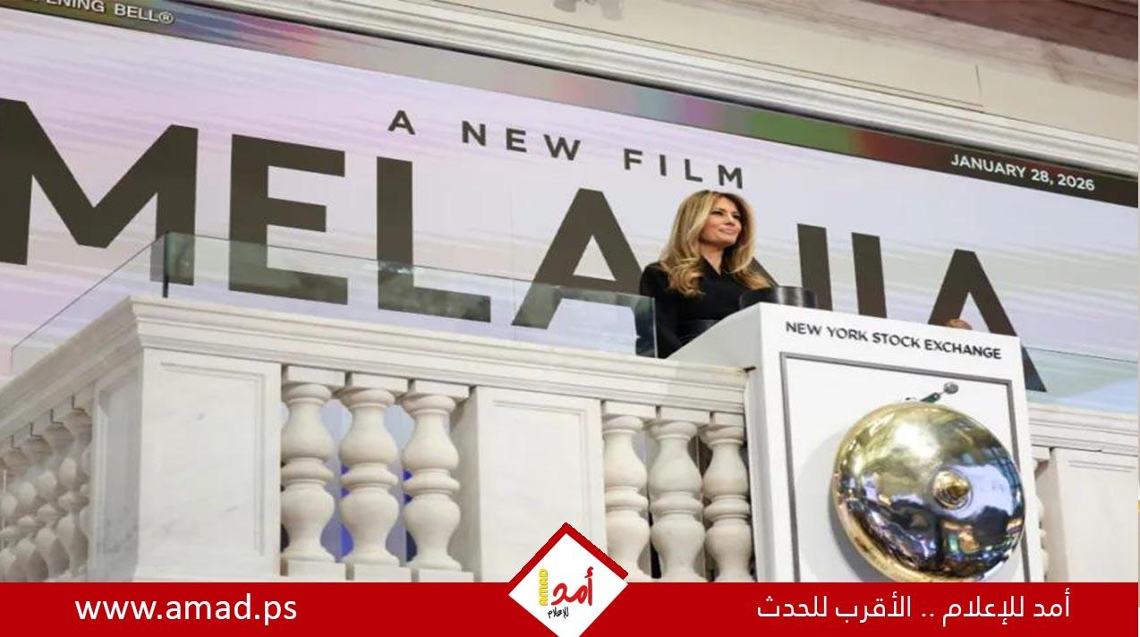 سحب وثائقي عن ميلانيا ترامب من الصالات في جنوب إفريقيا