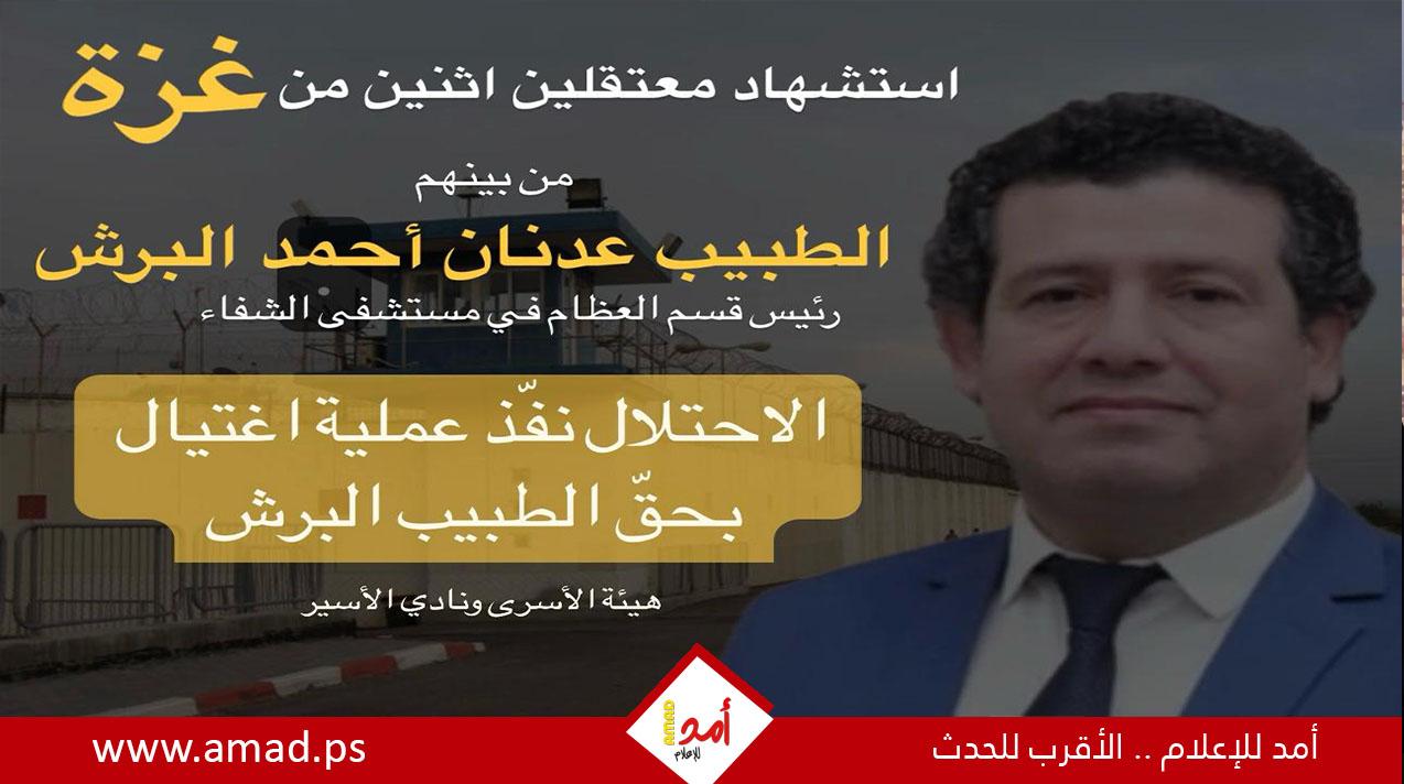 استشهاد معتقلين اثنين من غزة من بينهم رئيس قسم العظام في مستشفى الشفاء