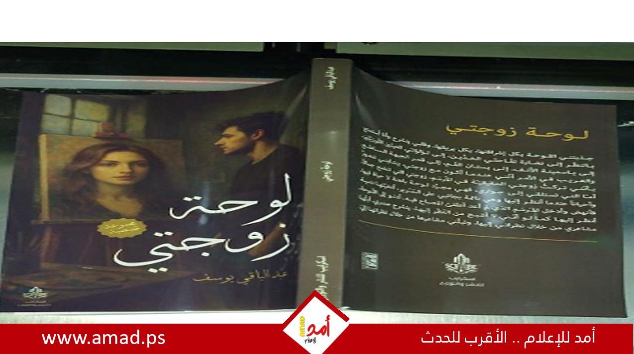 لوحة زوجتي.. مجموعة قصصية جديد لعبد الباقي يوسف