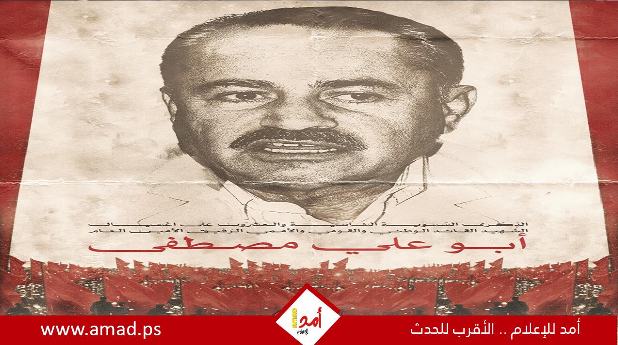 الذكرى الثلاثة والعشرين لاستشهاد القائد "أبو علي مصطفى"