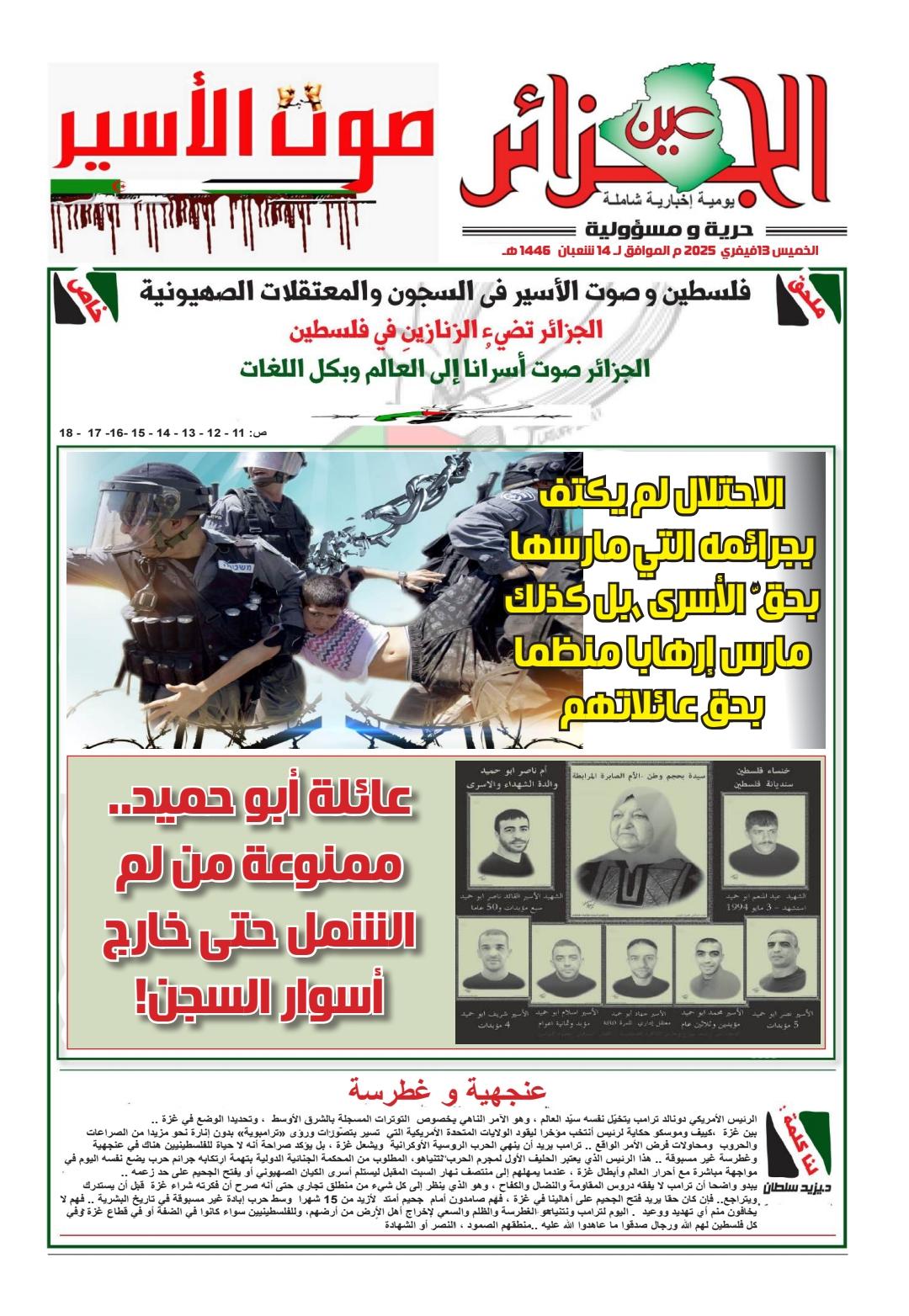 "عين الجزائر"  تصدر الملحق الثالث عشر عن الأسرى فى السجون والمعتقلات الإسرائيلية