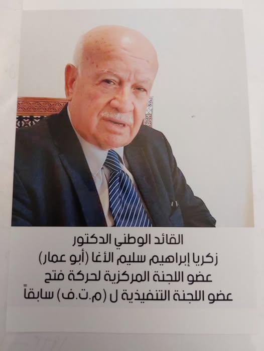 رحيل القائد الوطني الكبير الدكتور زكريا إبراهيم سليم الأغا