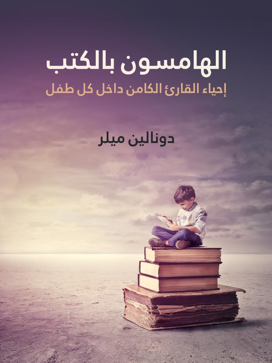 إحياء القارئ الكامن: رؤى تطبيقية من واقع القراءة في السياق المدرسي