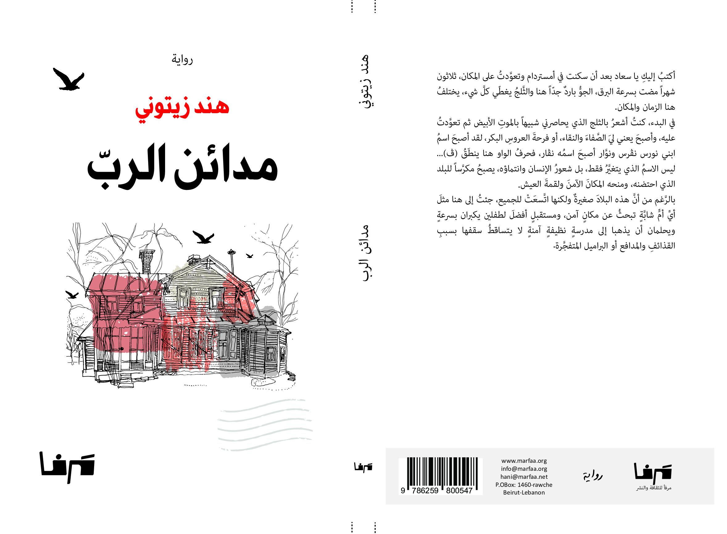 صدور رواية مدائن الرب للروائية هند زيتوني