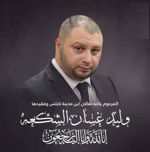 رحيل السفير وليد غسان وليد الشكعة