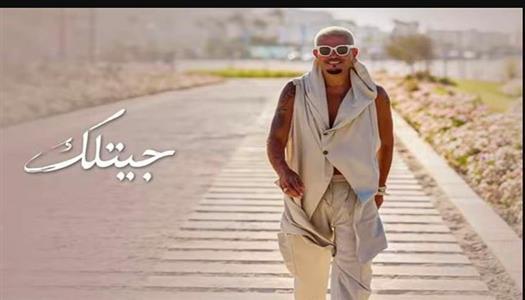 هل تصبح أغنية "حبيتك" الأغنية الرسمية لأفراح 2026؟