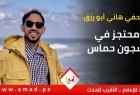 نقابة الصحفيين تستنكر اعتقال شرطة حماس للصحفي "هاني أبو رزق"