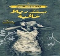 معرض القاهرة للكتاب يستضيف وفاء شهاب الدين