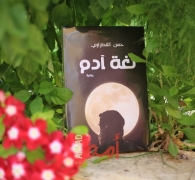 غزة: المركز الثقافي الفرنسي والاتحاد العام للكتاب والأدباء يحتفلان بتوقيع رواية "لغة آدم"