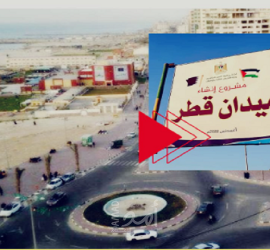 بلدية غزة تغير اسم دوار "الـ 17" إلى ميدان قطر