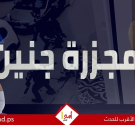 تقرير: دولة الكيان تستبق "لقاء شرم الشيخ" بمجزرة جديدة في جنين! - فيديو وصور