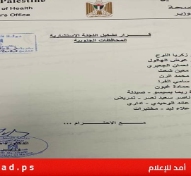"وزيرة الصحة" تعيد تشكيل اللجنة الادارية في قطاع غزة