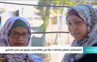 بالفيديو- شقيقتان فلسطينيتان ترويان قصص الحرب من خلال التمثيل