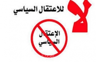 رام الله: مركز  حقوقي يطالب بوقف الاعتقال السياسي لمخالفته للقانون وقمع الحريات