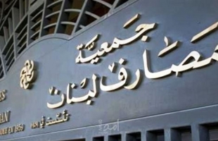 مصارف لبنان ترحب بتوقيع اتفاق على مستوى الخبراء مع صندوق النقد