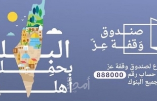 تفعيل رابط فحص مساعدات صندوق "وقفة عز" في غزة