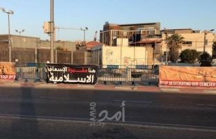 استصدار أمر احترازي بوقف أعمال التجريف في مقبرة الإسعاف بمدينة يافا