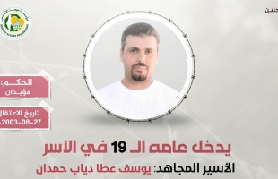 مهجة القدس: الأسير "يوسف حمدان" يدخل عامه الـ(19) في سجون الاحتلال