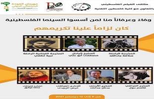 غزة: مهرجان العودة الدولي الثاني للأفلام يستقبل المشاركات حتى مطلع "إبريل"