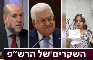 قناة عبرية: نظام التحريض الفلسطيني ضد إسرائيل أصبح على المكشوف: السلطة تستخدم تلفزيونها الرسمي