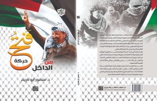 ًإصدار كتاب "حركة فتح من الداخل" لـ "منصور  أبو كريم"