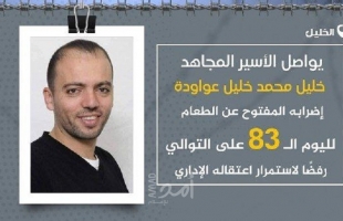 الأسير "خليل عواودة" يواصل إضرابه عن الطعام داخل سجون الاحتلال