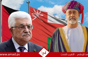 قناة: سلطنة عمان تتعهد للرئيس عباس بعدم التطبيع مع إسرائيل