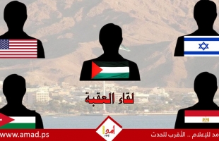 "لقاء العقبة": التزام الطرفان الفلسطيني والإسرائيلي بالاتفاقات..ووقف الإجراءات الأحادية من 3- 6 أشهر