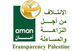أمان يوصي بوضع ضوابط للشراء العام تضمن معايير النزاهة والشفافية بغزة