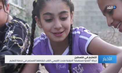 فتاة فلسطينية تحصل على لقب سفيرة فخرية للدفاع عن حق الأطفال في التعليم - فيديو